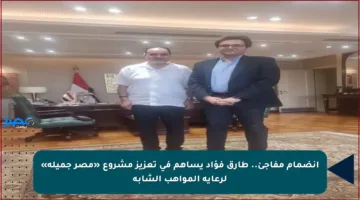 انضمام مفاجئ.. طارق فؤاد يساهم في تعزيز مشروع «مصر جميلة» لرعاية المواهب الشابة